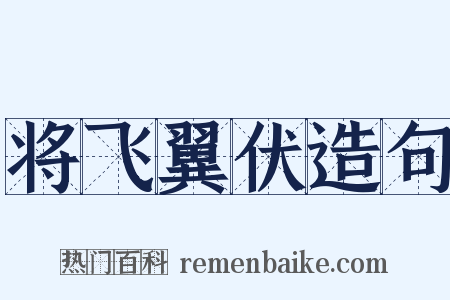 将飞翼伏造句是什么意思的图片